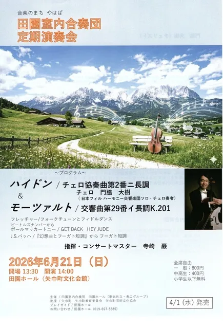 田園室内合奏団定期演奏会2026_1