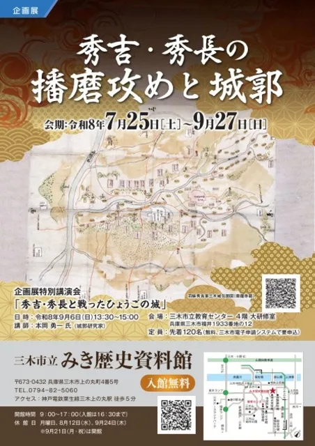企画展「秀吉・秀長の播磨攻めと城郭」_1