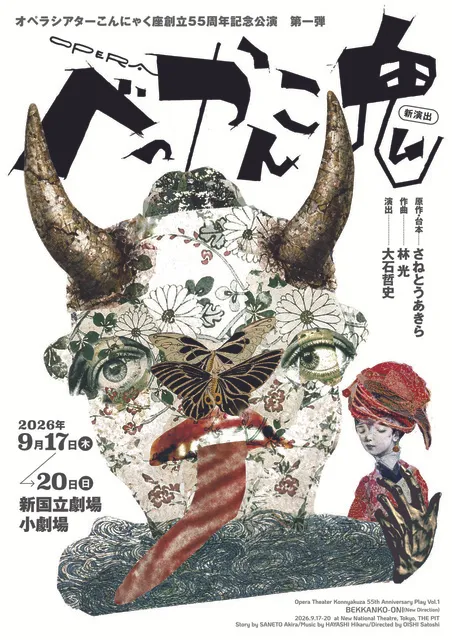 オペラシアターこんにゃく座創立55周年記念公演第一弾 オペラ『べっかんこ鬼』新演出_1