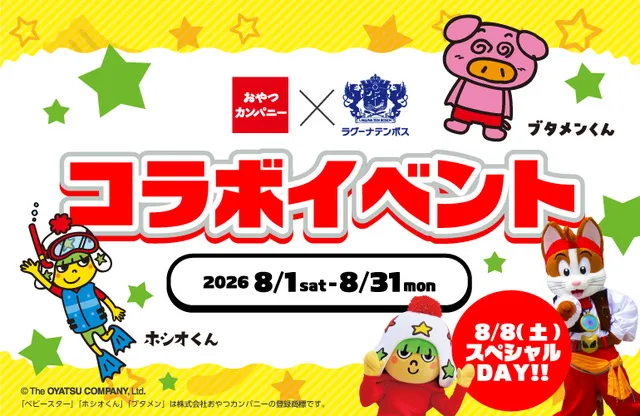 おやつカンパニー×ラグーナテンボス コラボイベント_1