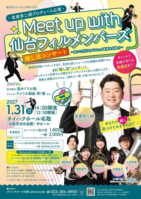 なとりミュージックガーデン Meet up with仙台フィルメンバーズ岩倉宗二郎プロデュース公演_1