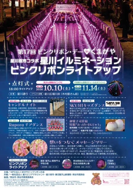 第17回ピンクリボン・デーinくまがや星川イルミネーション