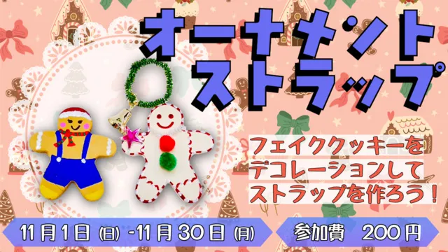体験工房「オーナメントストラップ」_1