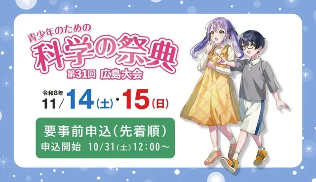 青少年のための科学の祭典　第31回広島大会_1