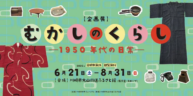 むかしのくらし－1950年代の日常－_1
