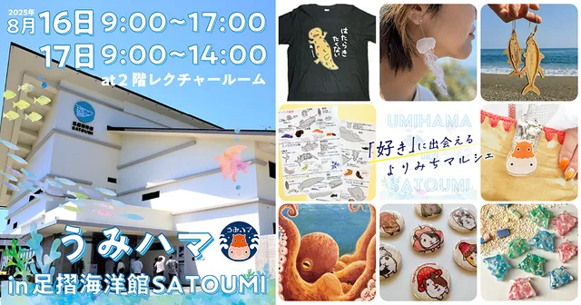 うみハマin足摺海洋館SATOUMI_1