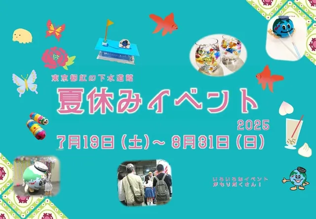 東京都虹の下水道館 夏休みイベント2025_1