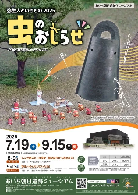 企画展「弥生人といきもの2025　虫のおしらせ」_1