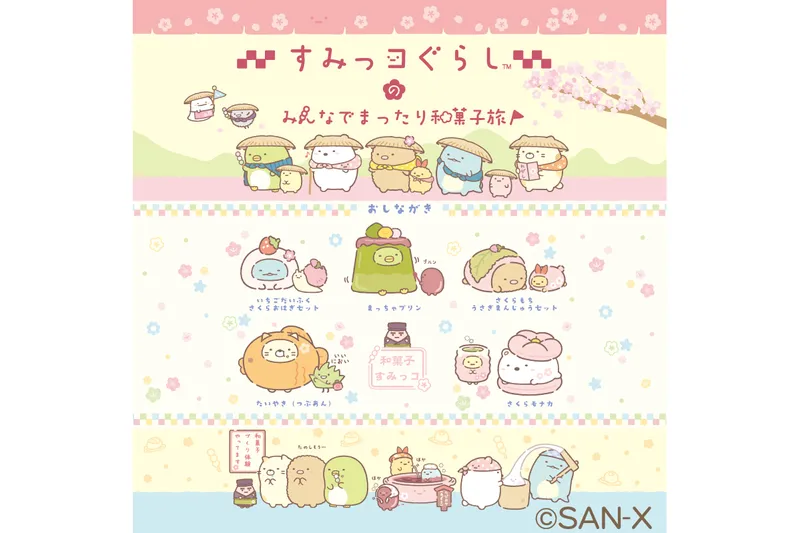 すみっコぐらしのみんなでまったり和菓子旅