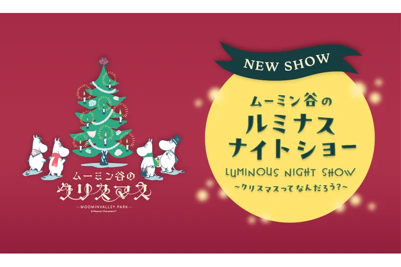 ムーミン谷のルミナスナイトショー