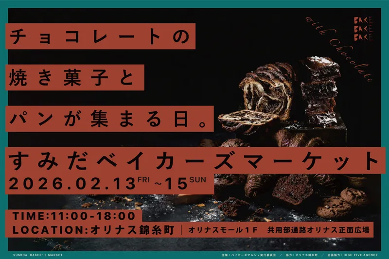 チョコレートの焼き菓子とパンが集まる日。『すみだベイカーズマーケット2026』