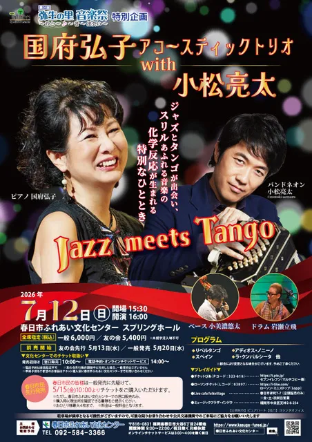 国府弘子アコースティックトリオwith小松亮太～Jazz meets Tango～_1
