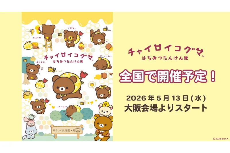チャイロイコグマ　はちみつたんけん隊