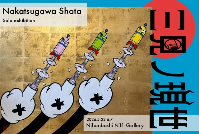 中津川翔太個展「三見ノ現世」_1