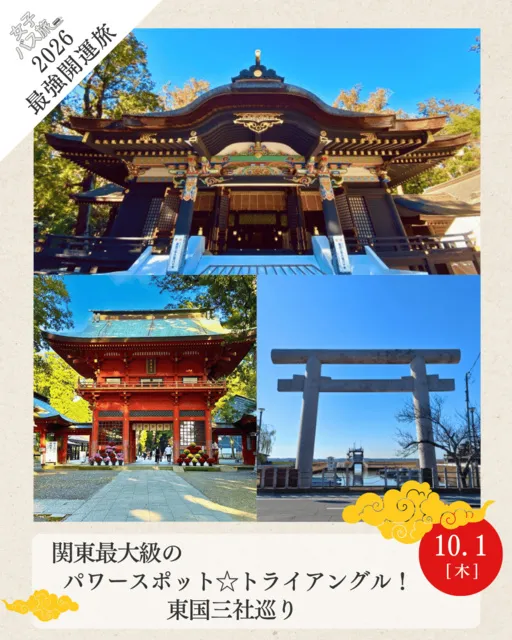 2026最強開運旅 関東最大級のパワースポット トライアングル 東国三社巡り_1