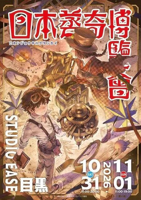 日本蒸奇博覧会2026_1