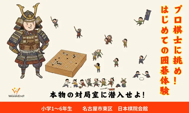 名古屋プロ棋士に挑め！はじめての囲碁体験 ～本物の対局室に潜入せよ_1
