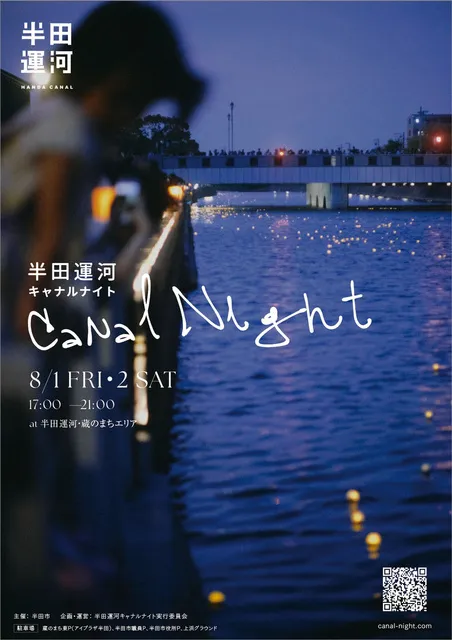 半田運河Canal Night 2025_1