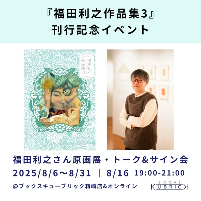 『福田利之作品集3』刊行記念 原画展・トークイベント_1