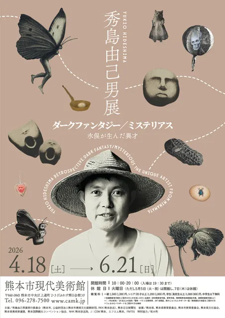 秀島由己男展　ダークファンタジー／ミステリアス　水俣が生んだ異才_1