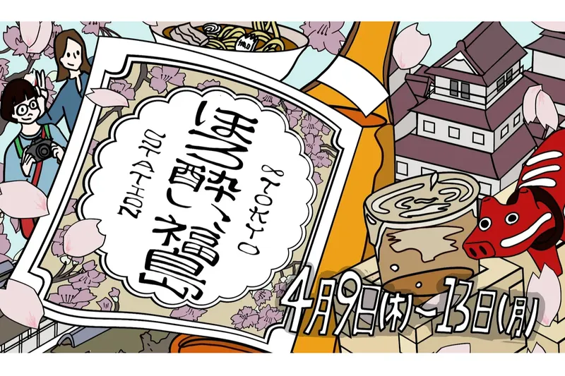 ほろ酔い、福島