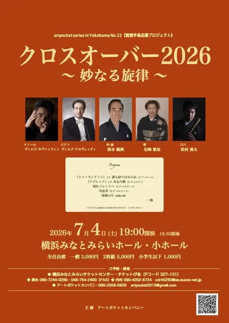 クロスオーバー2026　妙なる旋律_1