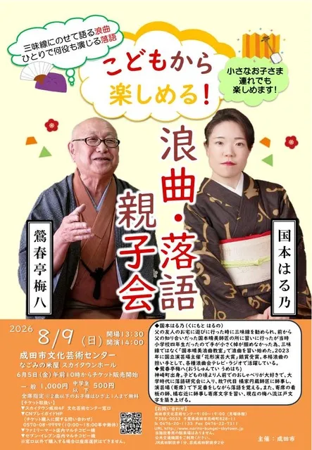 浪曲・落語　親子会_1