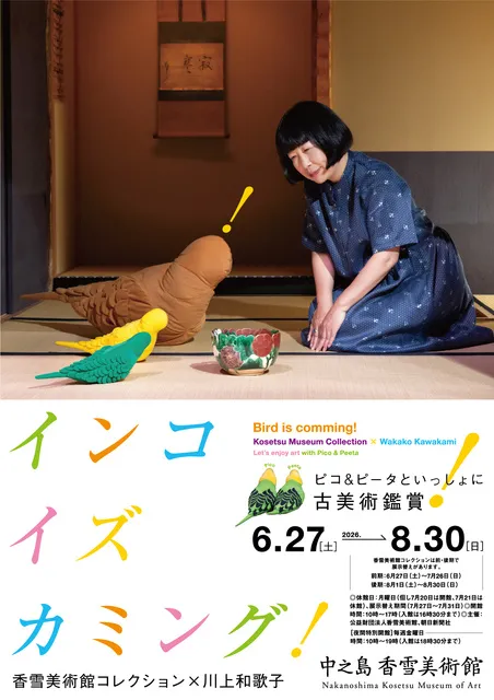特別展「インコ イズ カミング！香雪美術館コレクション×川上和歌子」_1