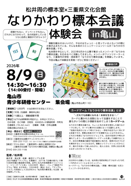 「なりかわり標本会議」体験会in亀山_1