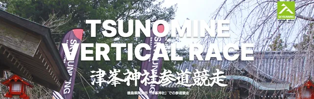 津峯神社参道競走2027（第4回）_1