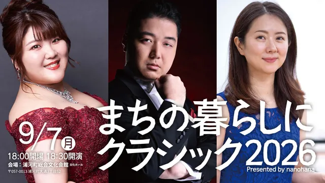 なの花薬局Presents まちの暮らしにクラシック2026 浦河町公演_1