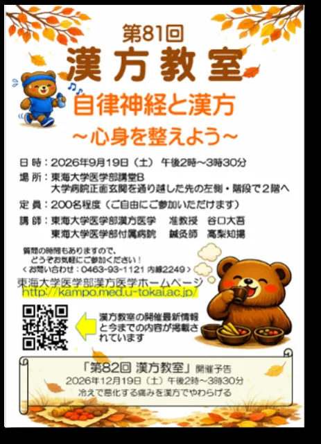 東海大学　漢方医学　第81回漢方教室 「自律神経と漢方 ～心身を整えよう～」_1