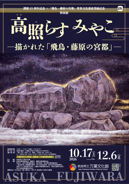 特別展「高照らすみやこー描かれた「飛鳥・藤原の宮都」ー」ギャラリートーク_1