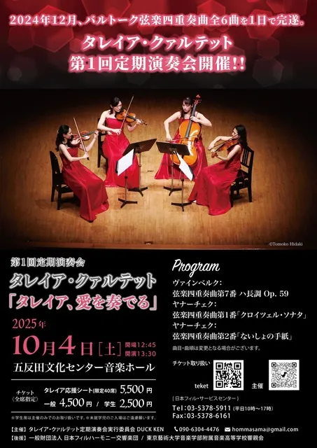 タレイア・クァルテット第1回定期演奏会「タレイア、愛を奏でる」_1