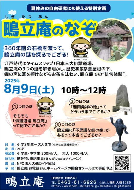 鴫立庵のなぞ_1