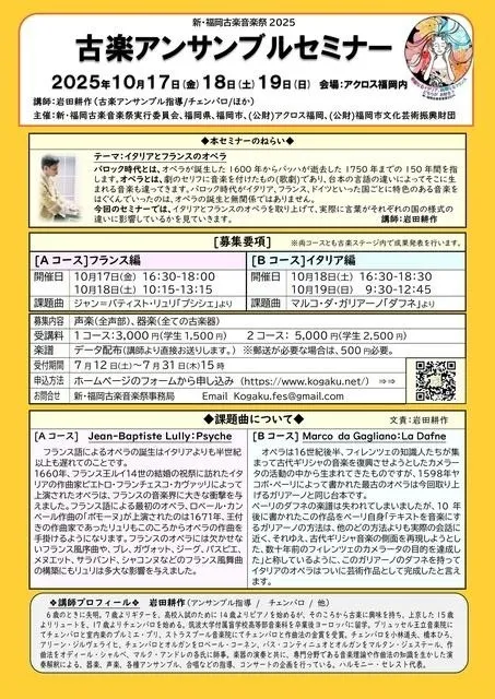 新・福岡古楽音楽祭2025　古楽アンサンブル・セミナー_1