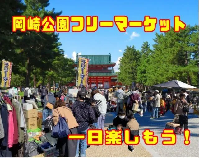 平安神宮前　岡崎公園フリーマーケット（7月）_1
