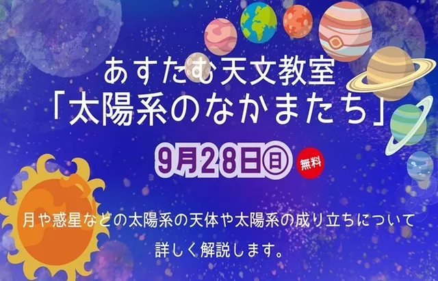 あすたむ天文教室「太陽系のなかまたち」_1