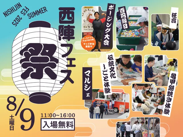 子連れで遊ぼう！縁日と体験の「西陣Fes夏祭り」_1