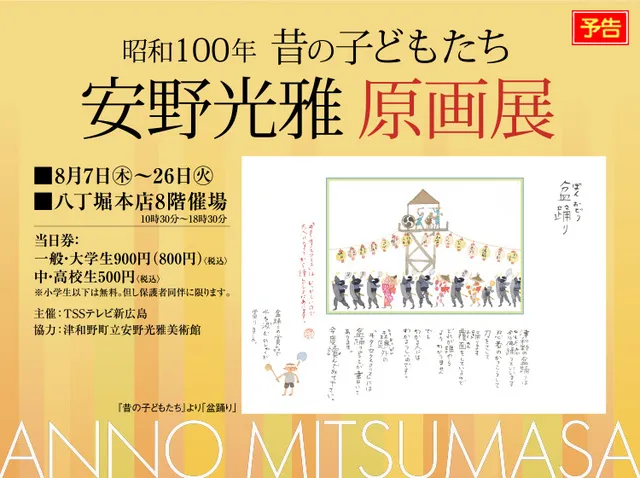 昭和100年 昔の子どもたち 安野光雅 原画展_1