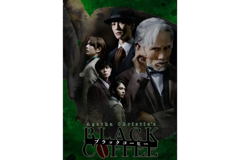舞台「ブラック・コーヒー」