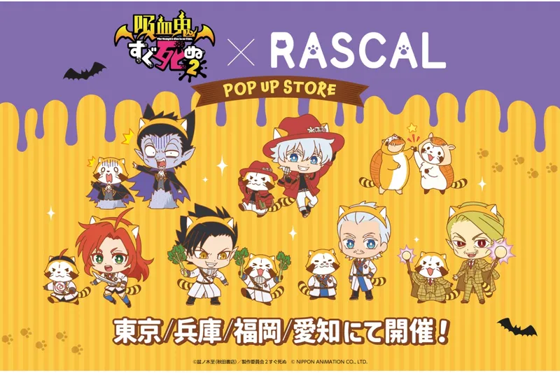 吸血鬼すぐ死ぬ２×ラスカルコラボ　POP UP STORE