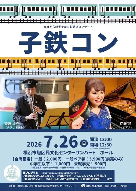 0歳から親子で楽しむ鉄道コンサート　子鉄コン_1
