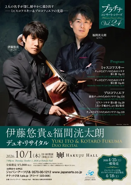 伊藤悠貴＆福間洸太朗 デュオ・リサイタル_1