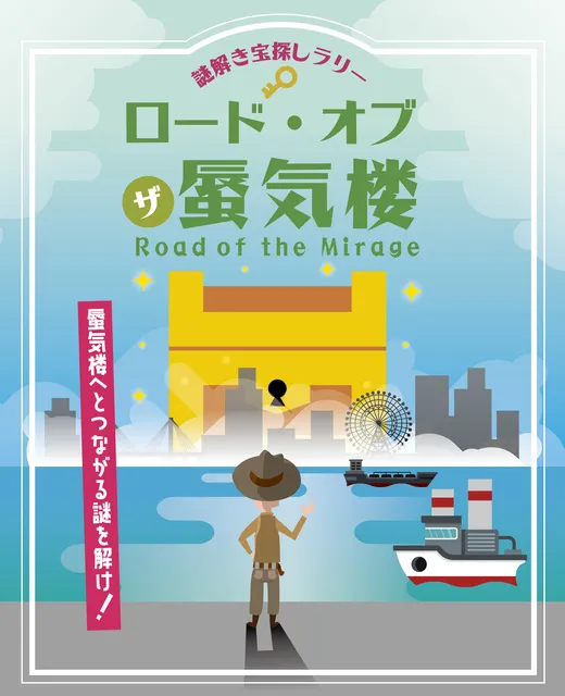 謎解き宝探しラリー「ロード・オブ・ザ・蜃気楼」～蜃気楼へとつながる謎を解け！～_1