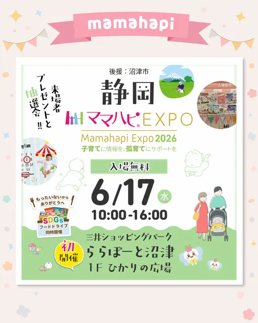 ママハピEXPO＠三井ショッピングパークららぽーと沼津_1