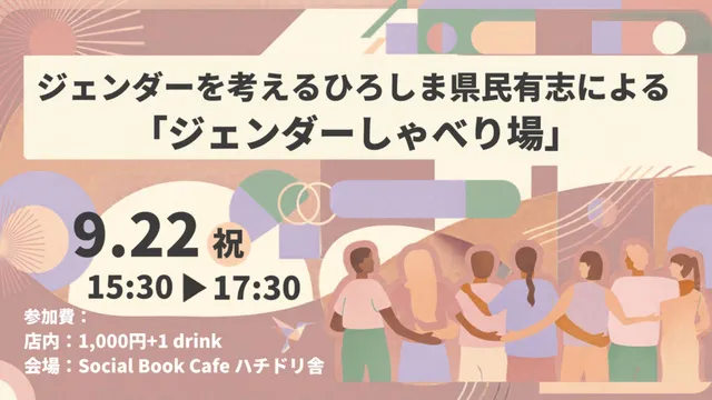 ジェンダーを考えるひろしま県民有志による「ジェンダーしゃべり場」_1