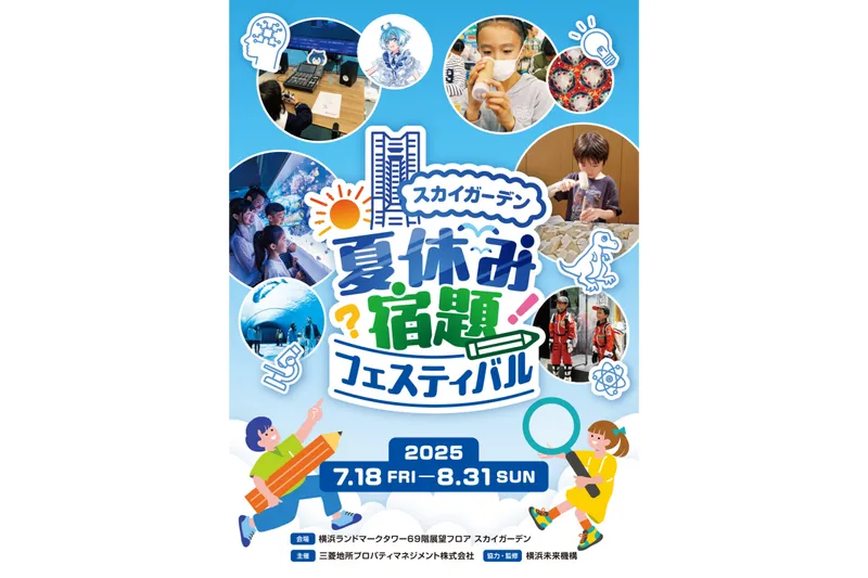 夏休み宿題フェスティバル in スカイガーデン