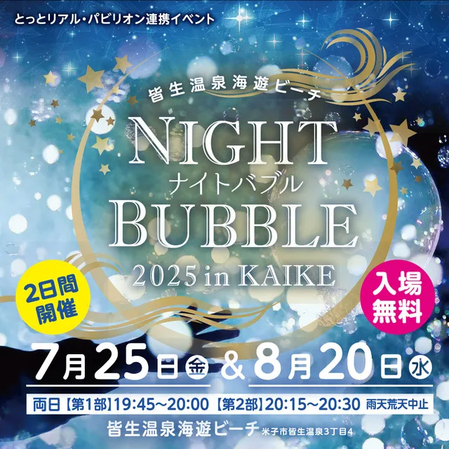 NIGHT BUBBLE 2025 in KAIKE_1