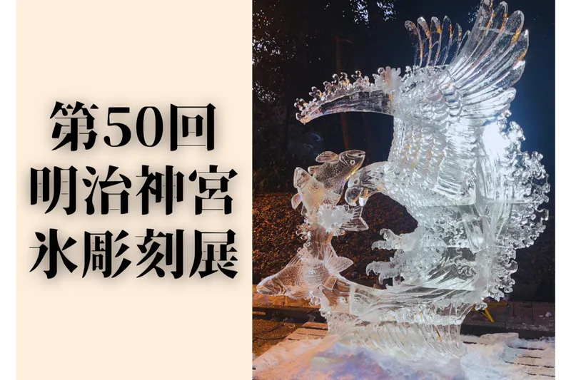 第50回 明治神宮奉納全国氷彫刻展
